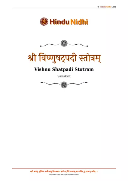 श्री विष्णुषट्पदी स्तोत्रम् PDF