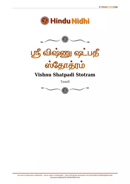 ஶ்ரீ விஷ்ணு ஷட்பதீ ஸ்தோத்ரம் PDF