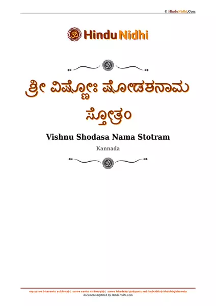 ಶ್ರೀ ವಿಷ್ಣೋಃ ಷೋಡಶನಾಮ ಸ್ತೋತ್ರಂ PDF