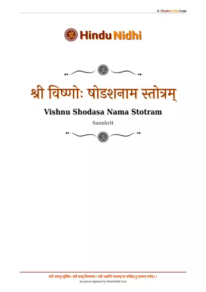 श्री विष्णोः षोडशनाम स्तोत्रम् PDF