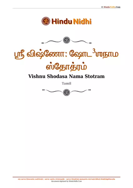 ஶ்ரீ விஷ்ணோ꞉ ஷோட³ஶநாம ஸ்தோத்ரம் PDF