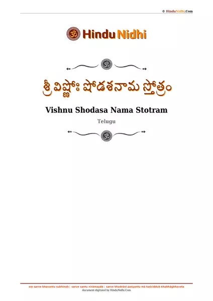 శ్రీ విష్ణోః షోడశనామ స్తోత్రం PDF