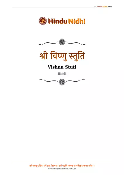 श्री विष्णु स्तुति PDF