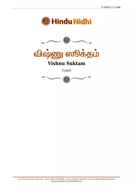 விஷ்ணு ஸூக்தம் PDF