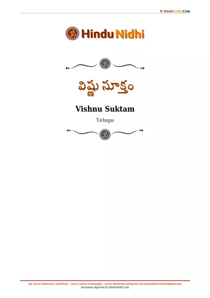 విష్ణు సూక్తం PDF