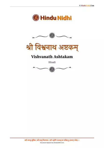 श्री विश्वनाथ अष्टकम् PDF