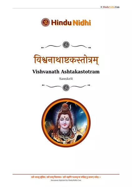 विश्वनाथाष्टकस्तोत्रम् PDF