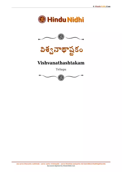 విశ్వనాథాష్టకం PDF