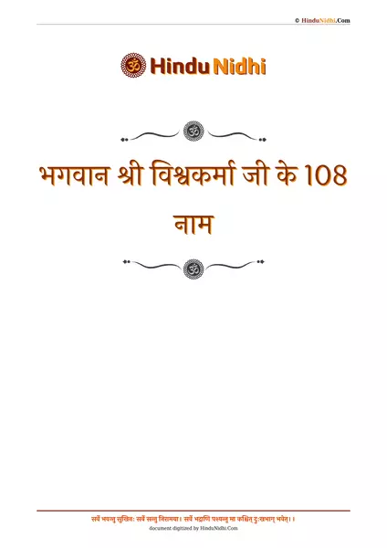 भगवान श्री विश्वकर्मा जी के 108 नाम PDF