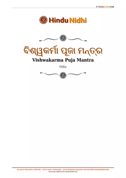 ବିଶ୍ୱକର୍ମା ପୂଜା ମନ୍ତ୍ର PDF