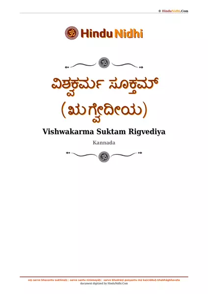 ವಿಶ್ವಕರ್ಮ ಸೂಕ್ತಮ್ (ಋಗ್ವೇದೀಯ) PDF