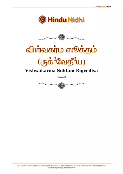 விஶ்வகர்ம ஸூக்தம் (ருக்³வேதீ³ய) PDF