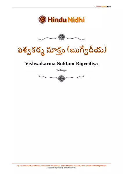 విశ్వకర్మ సూక్తం (ఋగ్వేదీయ) PDF