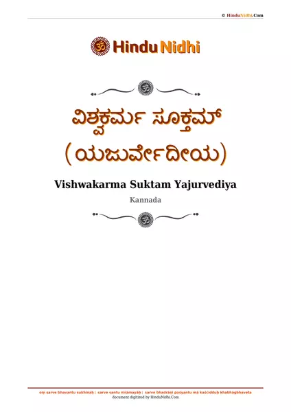 ವಿಶ್ವಕರ್ಮ ಸೂಕ್ತಮ್ (ಯಜುರ್ವೇದೀಯ) PDF