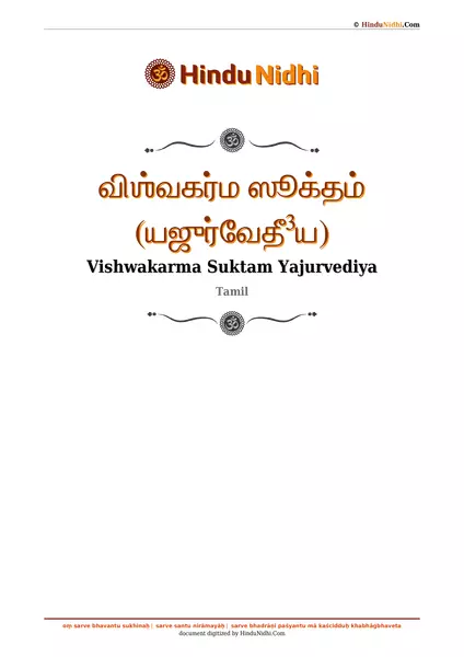 விஶ்வகர்ம ஸூக்தம் (யஜுர்வேதீ³ய) PDF