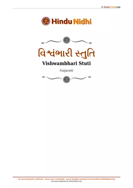 વિશ્વંભારી સ્તુતિ PDF