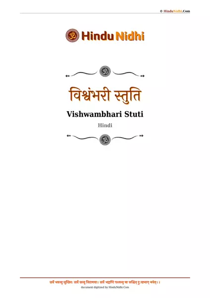 विश्वंभरी स्तुति PDF