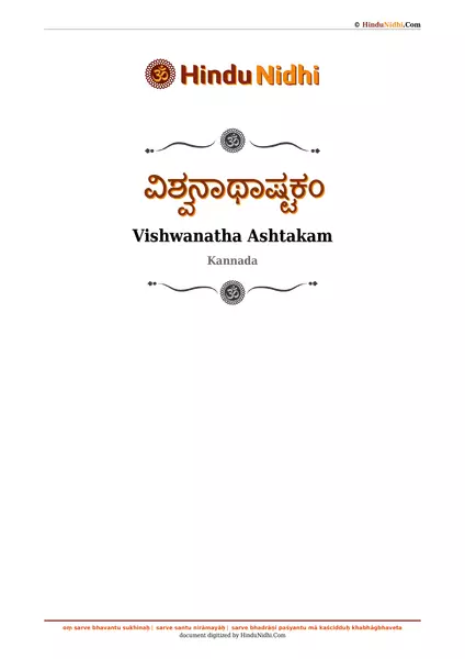 ವಿಶ್ವನಾಥಾಷ್ಟಕಂ PDF