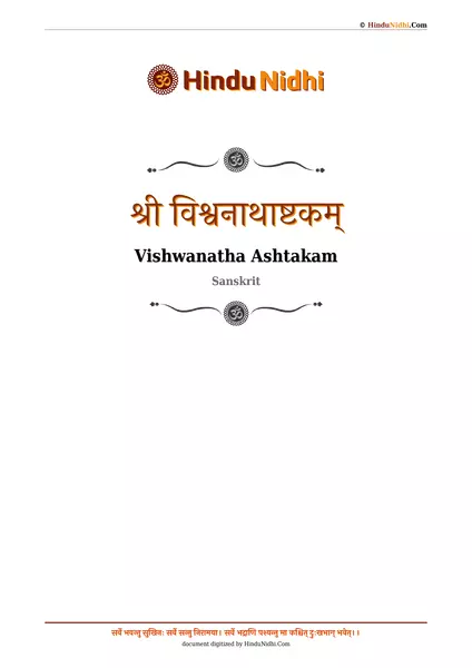 श्री विश्वनाथाष्टकम् PDF