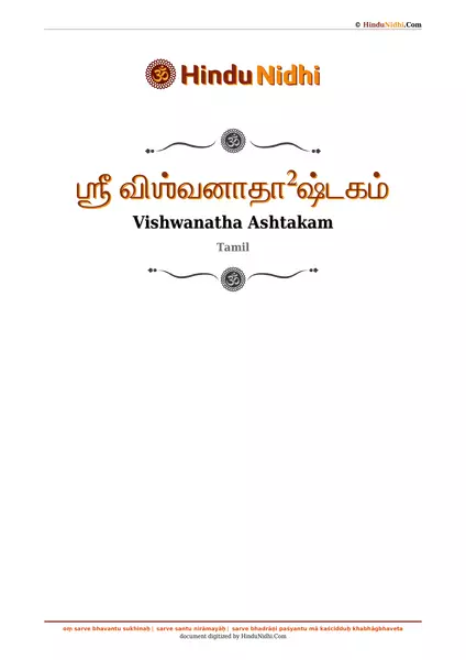 ஶ்ரீ விஶ்வனாதா²ஷ்டகம் PDF