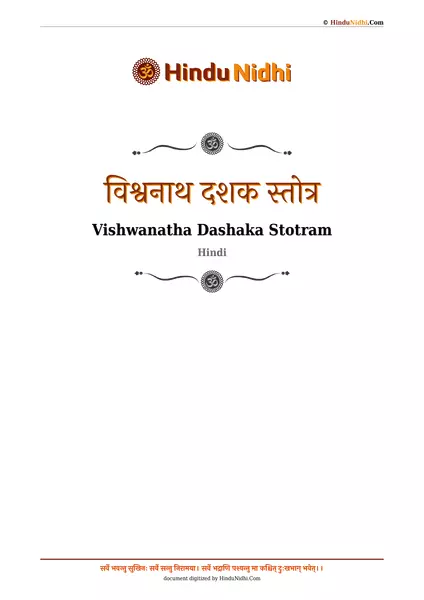 विश्वनाथ दशक स्तोत्र PDF