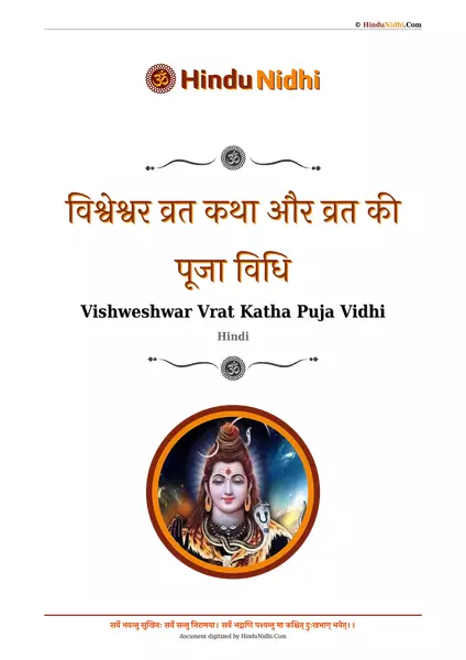 विश्वेश्वर व्रत कथा और व्रत की पूजा विधि PDF