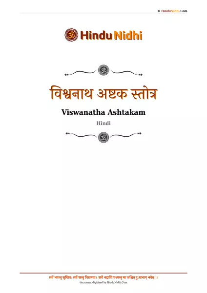 विश्वनाथ अष्टक स्तोत्र PDF