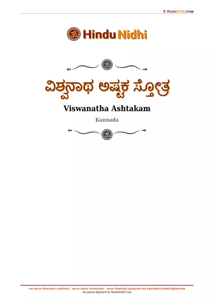 ವಿಶ್ವನಾಥ ಅಷ್ಟಕ ಸ್ತೋತ್ರ PDF