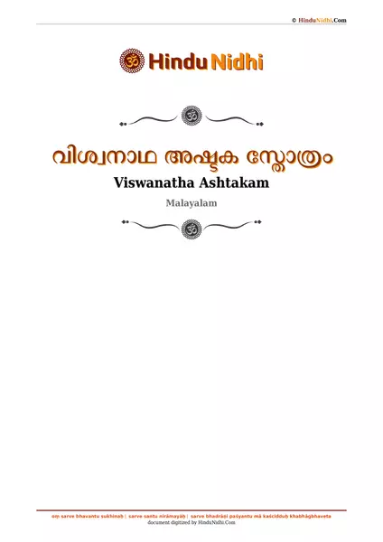 വിശ്വനാഥ അഷ്ടക സ്തോത്രം PDF