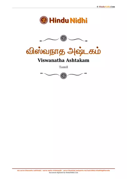 விஸ்வநாத அஷ்டகம் PDF