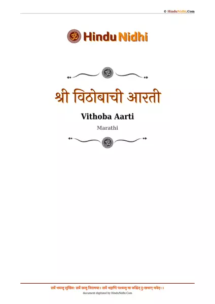 श्री विठोबाची आरती PDF