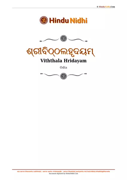 ଶ୍ରୀବିଠ୍ଠଲହୃଦୟମ୍ PDF