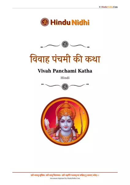 विवाह पंचमी की कथा PDF