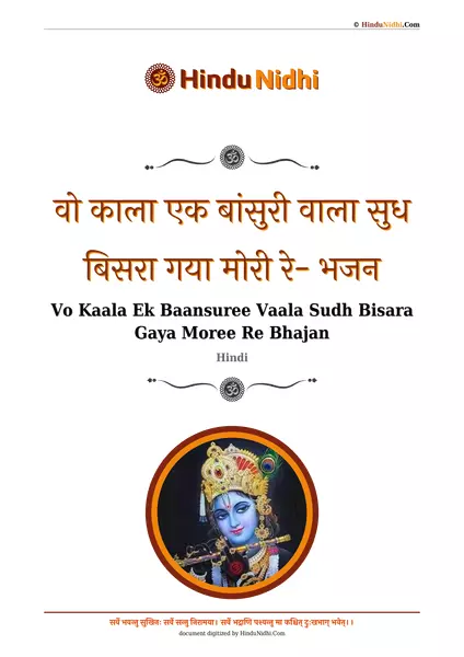 वो काला एक बांसुरी वाला सुध बिसरा गया मोरी रे- भजन PDF