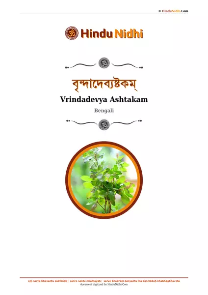 বৃন্দাদেব্যষ্টকম্ PDF