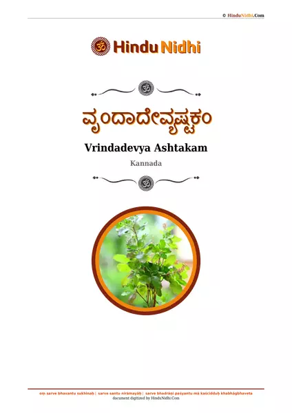 ವೃಂದಾದೇವ್ಯಷ್ಟಕಂ PDF