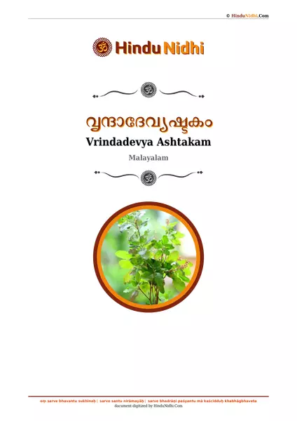 വൃന്ദാദേവ്യഷ്ടകം PDF