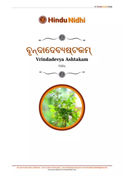 ବୃନ୍ଦାଦେବ୍ୟଷ୍ଟକମ୍ PDF