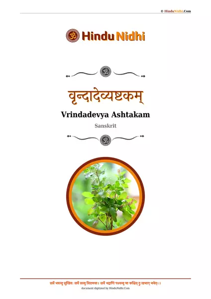 वृन्दादेव्यष्टकम् PDF