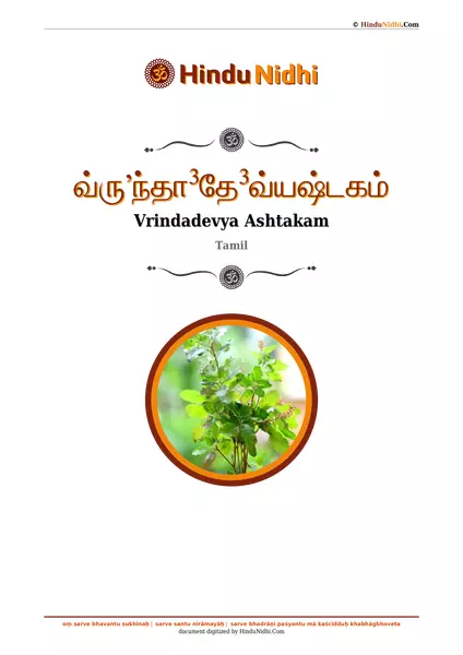 வ்ருʼந்தா³தே³வ்யஷ்டகம் PDF