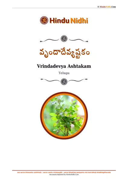 వృందాదేవ్యష్టకం PDF