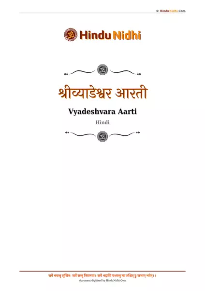 श्रीव्याडेश्वर आरती PDF