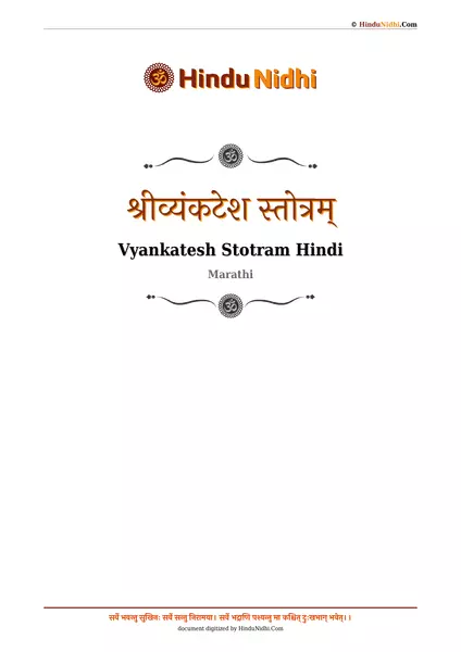 श्रीव्यंकटेश स्तोत्रम् PDF