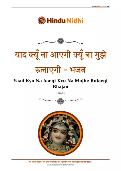 याद क्यूँ ना आएगी क्यूँ ना मुझे रुलाएगी - भजन PDF