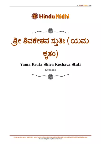 ಶ್ರೀ ಶಿವಕೇಶವ ಸ್ತುತಿಃ (ಯಮ ಕೃತಂ) PDF