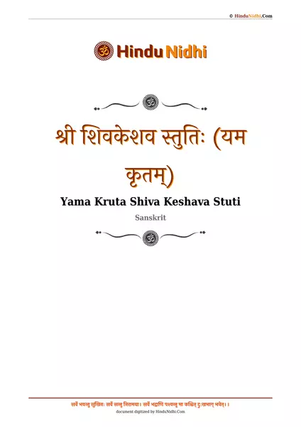 श्री शिवकेशव स्तुतिः (यम कृतम्) PDF