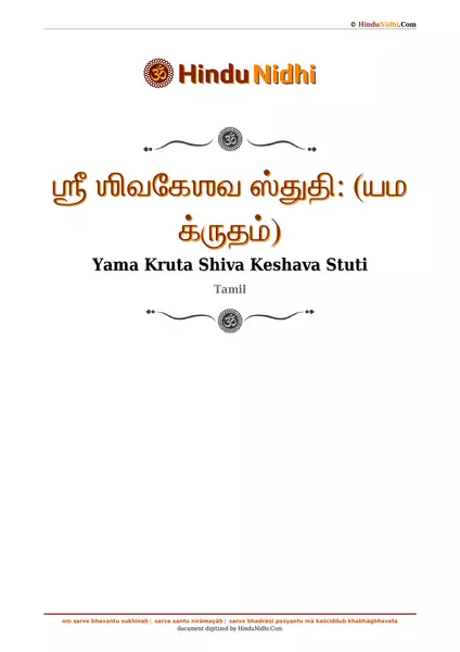 ஶ்ரீ ஶிவகேஶவ ஸ்துதி꞉ (யம க்ருதம்) PDF