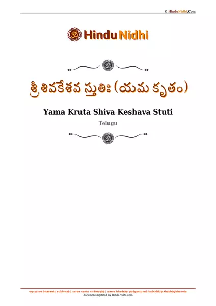 శ్రీ శివకేశవ స్తుతిః (యమ కృతం) PDF