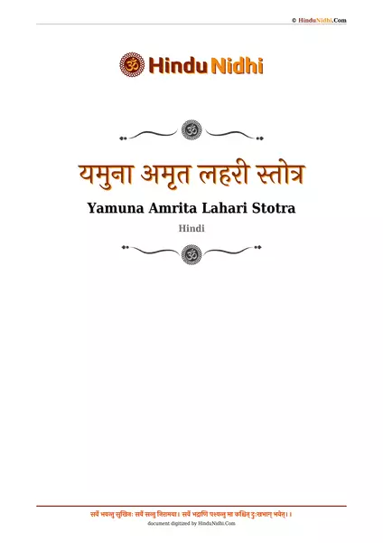 यमुना अमृत लहरी स्तोत्र PDF