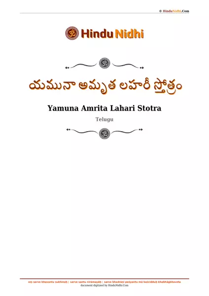 యమునా అమృత లహరీ స్తోత్రం PDF